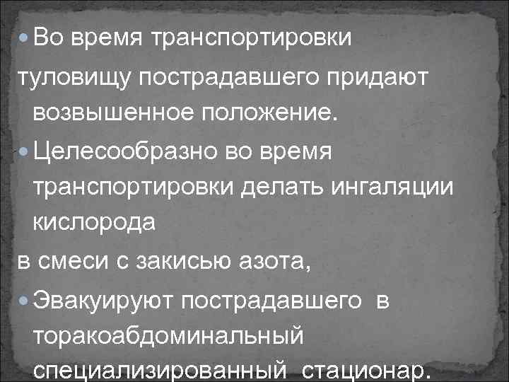  Во время транспортировки туловищу пострадавшего придают возвышенное положение. Целесообразно во время транспортировки делать