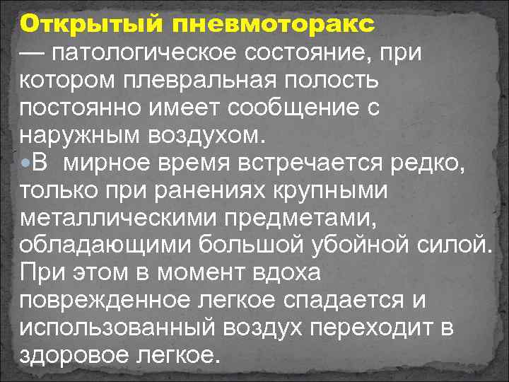 Открытый пневмоторакс — патологическое состояние, при котором плевральная полость постоянно имеет сообщение с наружным