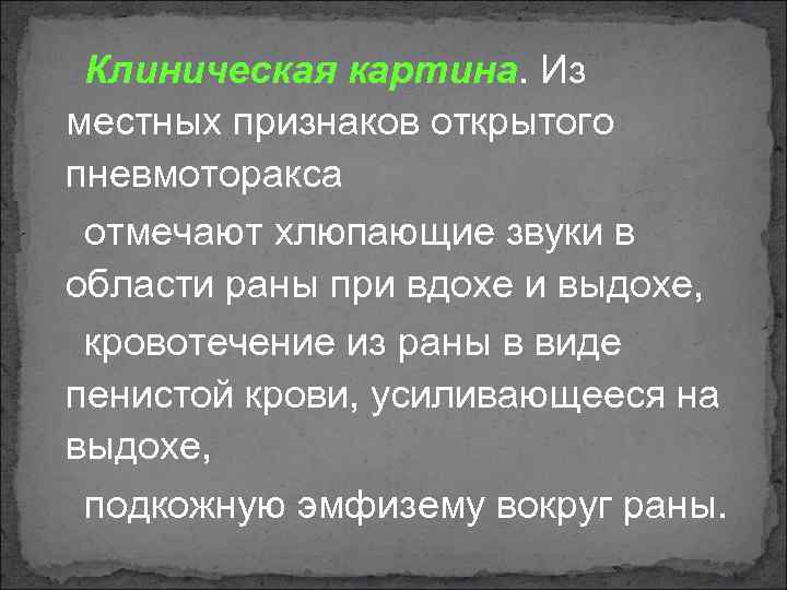 Клиническая картина. Из местных признаков открытого пневмоторакса отмечают хлюпающие звуки в области раны при
