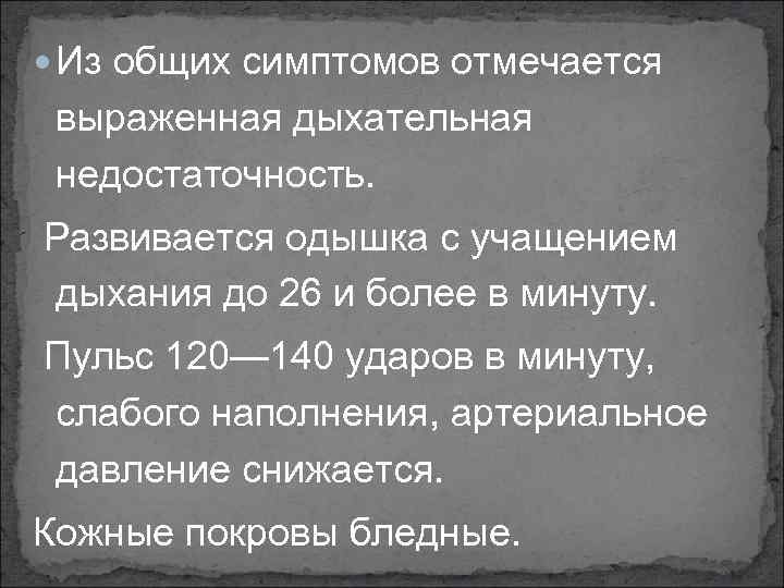  Из общих симптомов отмечается выраженная дыхательная недостаточность. Развивается одышка с учащением дыхания до