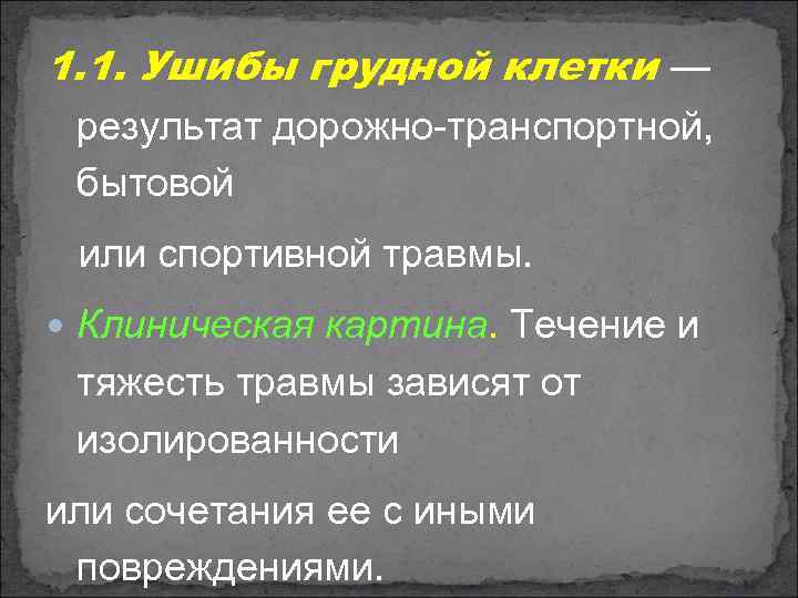 1. 1. Ушибы грудной клетки — результат дорожно транспортной, бытовой или спортивной травмы. Клиническая