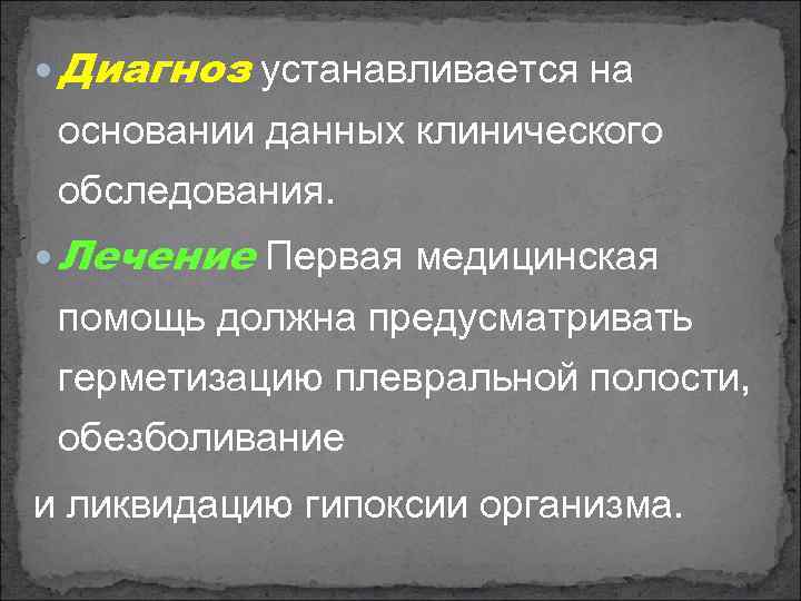  Диагноз устанавливается на основании данных клинического обследования. Лечение Первая медицинская помощь должна предусматривать