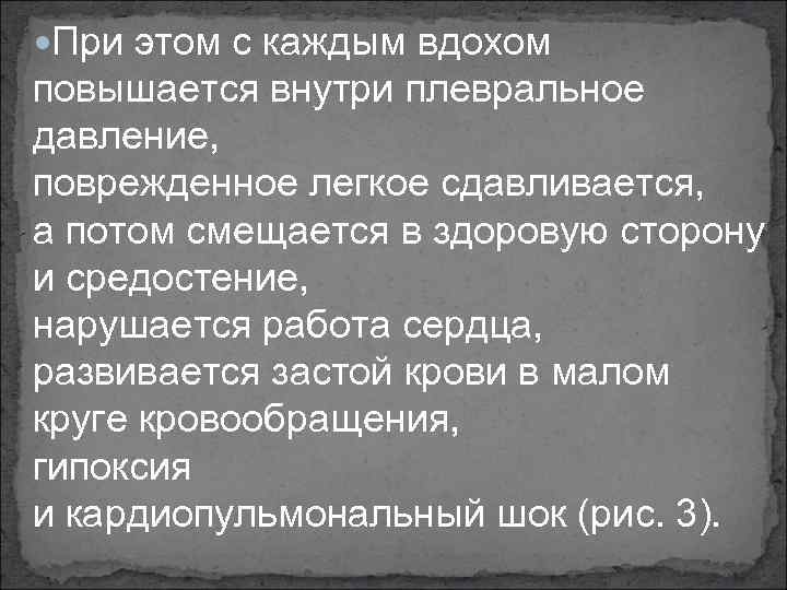  При этом с каждым вдохом повышается внутри плевральное давление, поврежденное легкое сдавливается, а