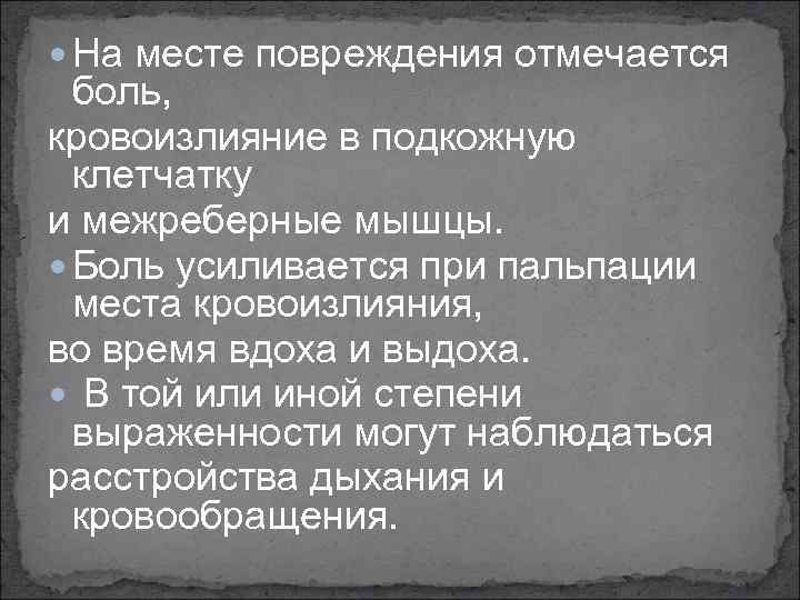  На месте повреждения отмечается боль, кровоизлияние в подкожную клетчатку и межреберные мышцы. Боль