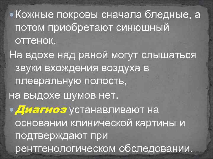  Кожные покровы сначала бледные, а потом приобретают синюшный оттенок. На вдохе над раной