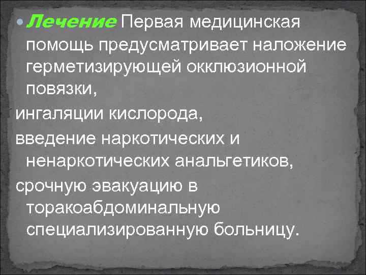  Лечение Первая медицинская помощь предусматривает наложение герметизирующей окклюзионной повязки, ингаляции кислорода, введение наркотических