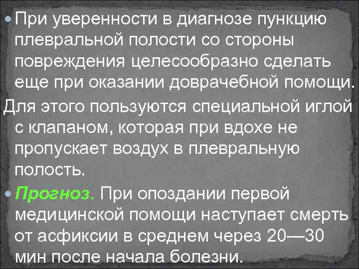  При уверенности в диагнозе пункцию плевральной полости со стороны повреждения целесообразно сделать еще