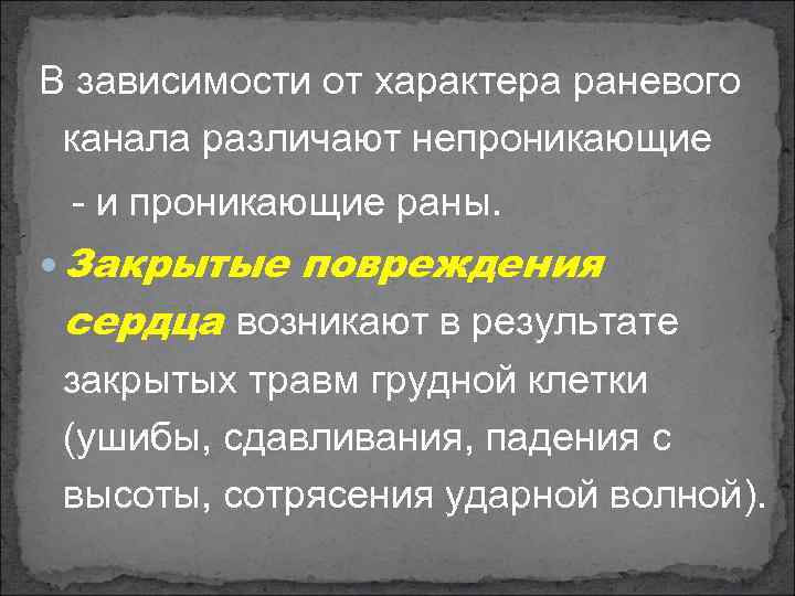 В зависимости от характера раневого канала различают непроникающие и проникающие раны. Закрытые повреждения сердца