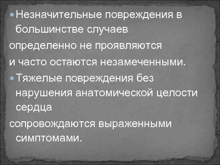  Незначительные повреждения в большинстве случаев определенно не проявляются и часто остаются незамеченными. Тяжелые