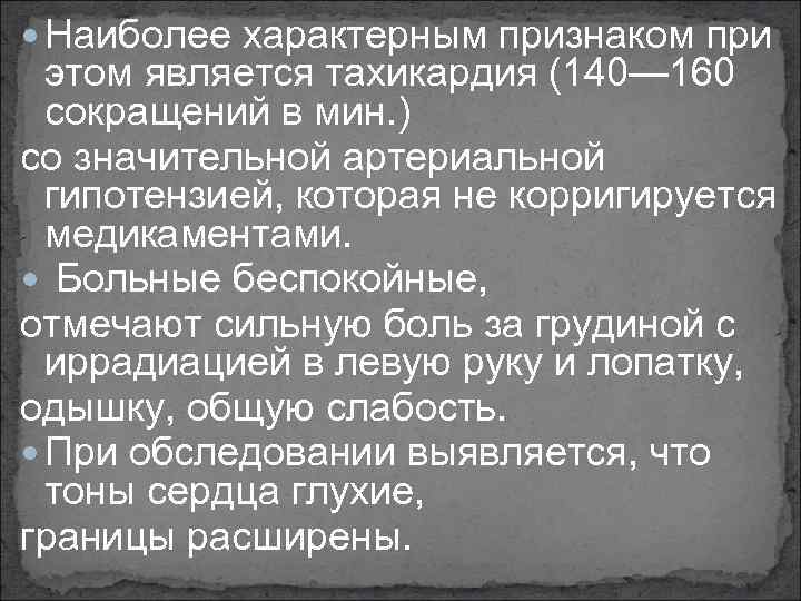  Наиболее характерным признаком при этом является тахикардия (140— 160 сокращений в мин. )