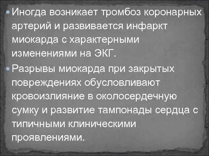  Иногда возникает тромбоз коронарных артерий и развивается инфаркт миокарда с характерными изменениями на