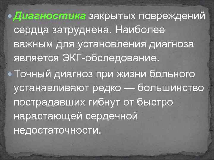  Диагностика закрытых повреждений сердца затруднена. Наиболее важным для установления диагноза является ЭКГ обследование.