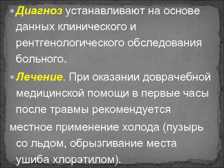  Диагноз устанавливают на основе данных клинического и рентгенологического обследования больного. Лечение. При оказании