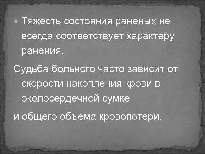  Тяжесть состояния раненых не всегда соответствует характеру ранения. Судьба больного часто зависит от