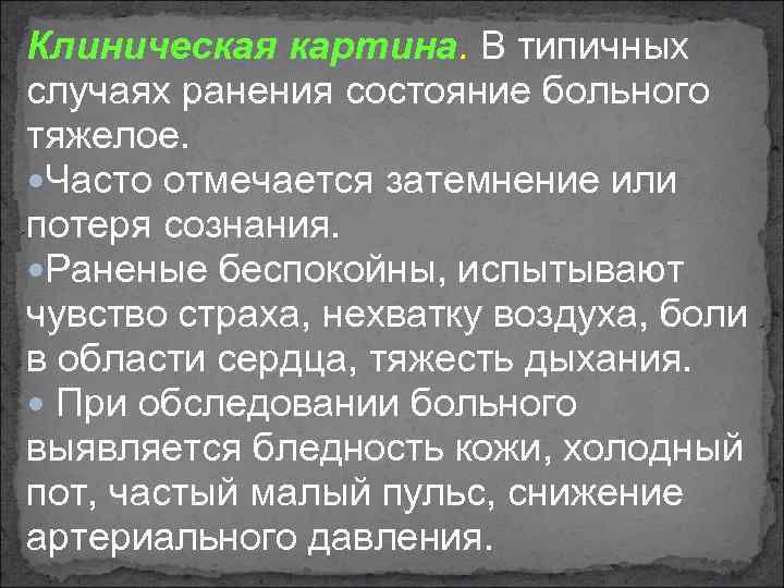 Клиническая картина. В типичных случаях ранения состояние больного тяжелое. Часто отмечается затемнение или потеря