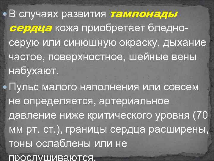  В случаях развития тампонады сердца кожа приобретает бледно серую или синюшную окраску, дыхание