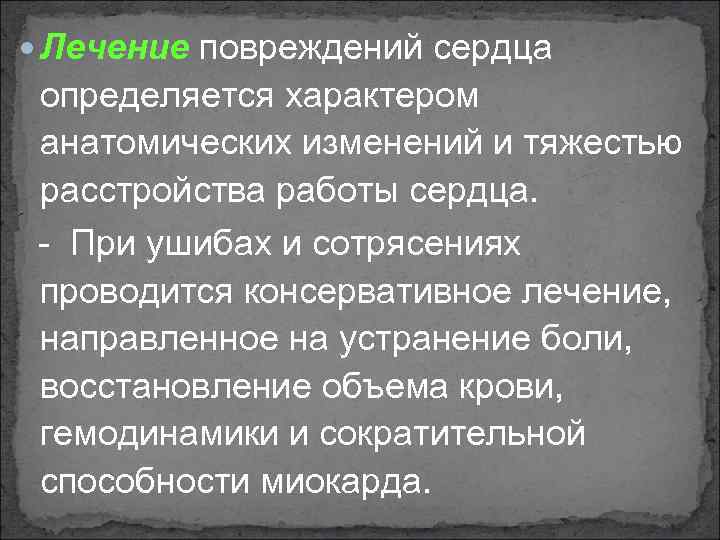  Лечение повреждений сердца определяется характером анатомических изменений и тяжестью расстройства работы сердца. При