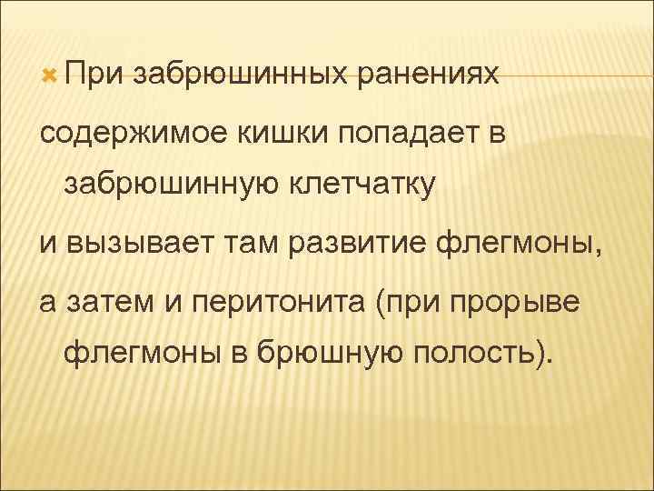  При забрюшинных ранениях содержимое кишки попадает в забрюшинную клетчатку и вызывает там развитие