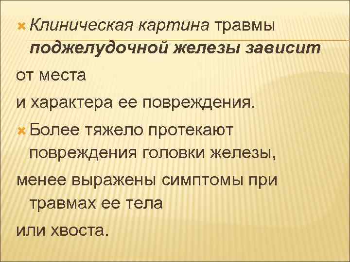  Клиническая картина травмы поджелудочной железы зависит от места и характера ее повреждения. Более