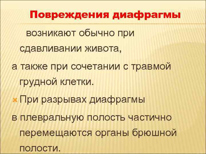 Повреждения диафрагмы возникают обычно при сдавливании живота, а также при сочетании с травмой грудной