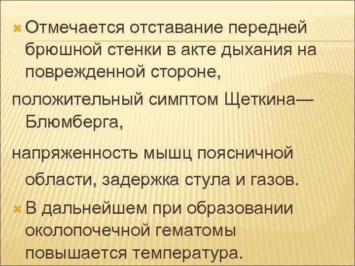  Отмечается отставание передней брюшной стенки в акте дыхания на поврежденной стороне, положительный симптом