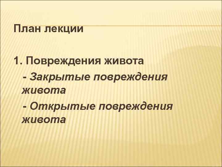 План лекции 1. Повреждения живота - Закрытые повреждения живота - Открытые повреждения живота 