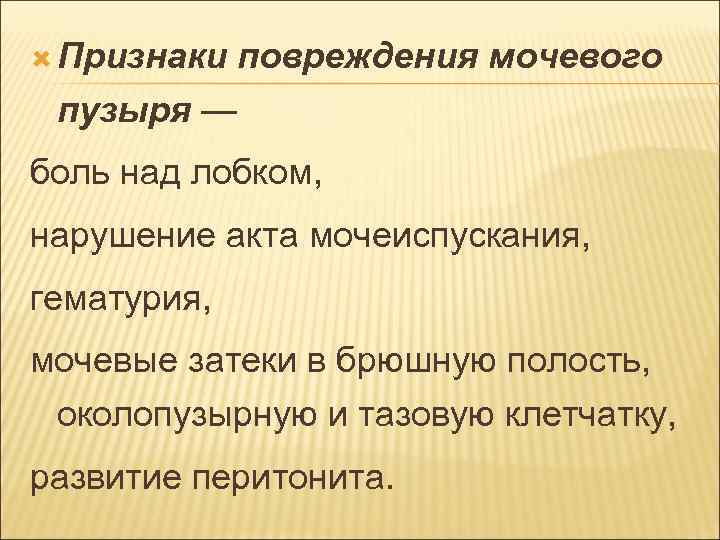  Признаки повреждения мочевого пузыря — боль над лобком, нарушение акта мочеиспускания, гематурия, мочевые