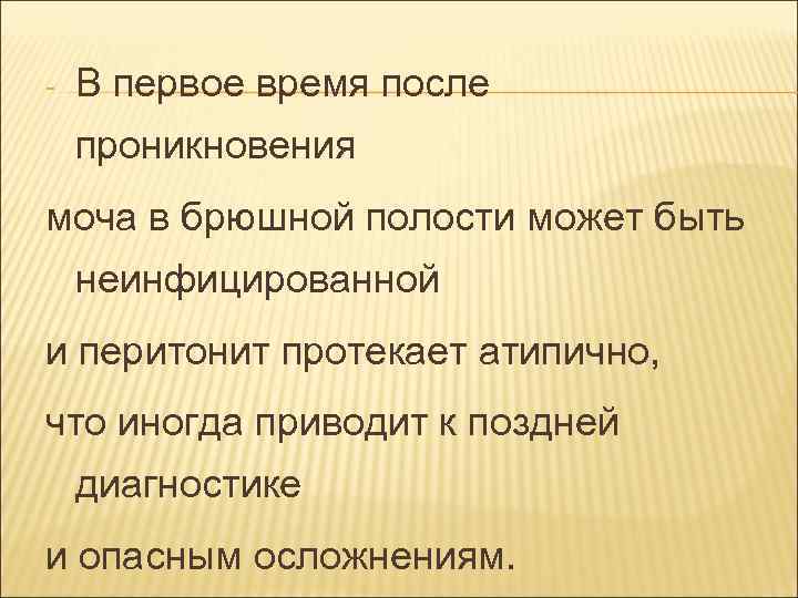 - В первое время после проникновения моча в брюшной полости может быть неинфицированной и