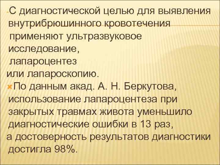 -С диагностической целью для выявления внутрибрюшинного кровотечения применяют ультразвуковое исследование, лапароцентез или лапароскопию. По