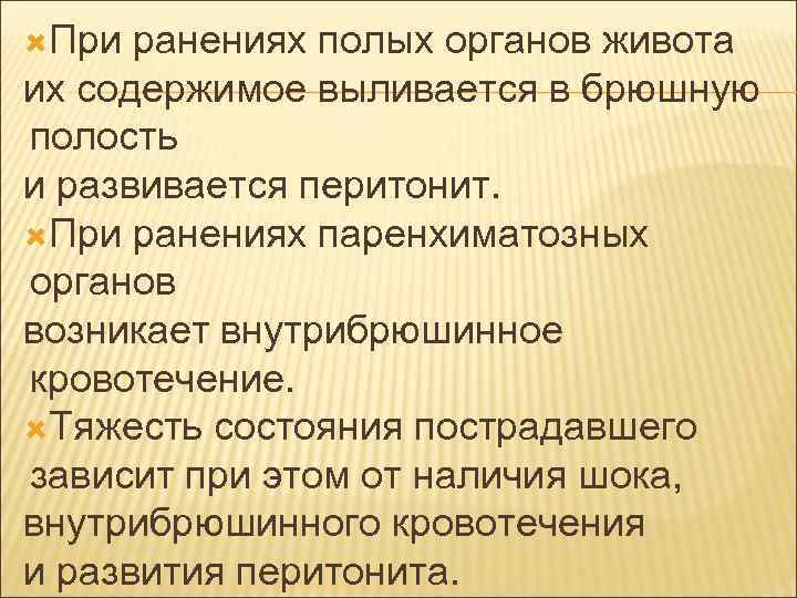  При ранениях полых органов живота их содержимое выливается в брюшную полость и развивается