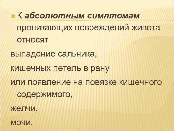  К абсолютным симптомам проникающих повреждений живота относят выпадение сальника, кишечных петель в рану