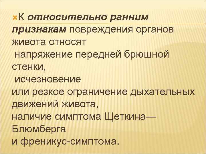  К относительно ранним признакам повреждения органов живота относят напряжение передней брюшной стенки, исчезновение