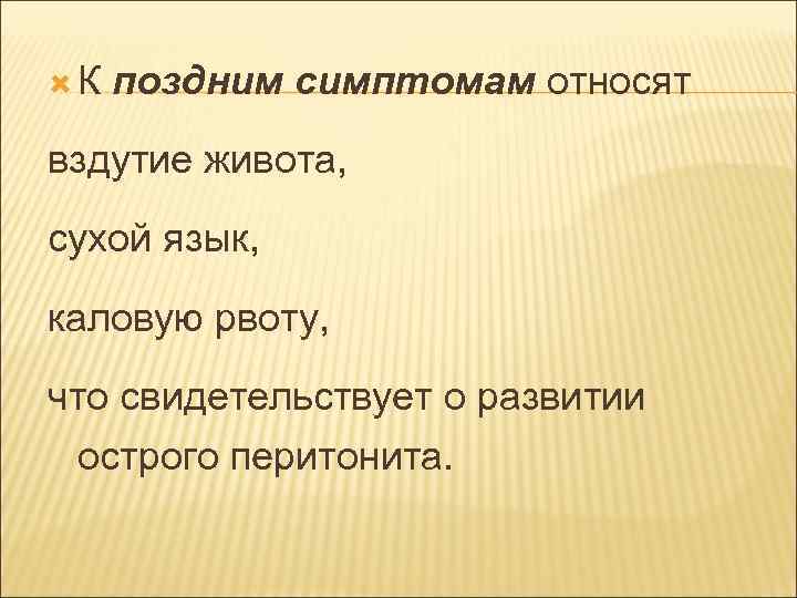  К поздним симптомам относят вздутие живота, сухой язык, каловую рвоту, что свидетельствует о