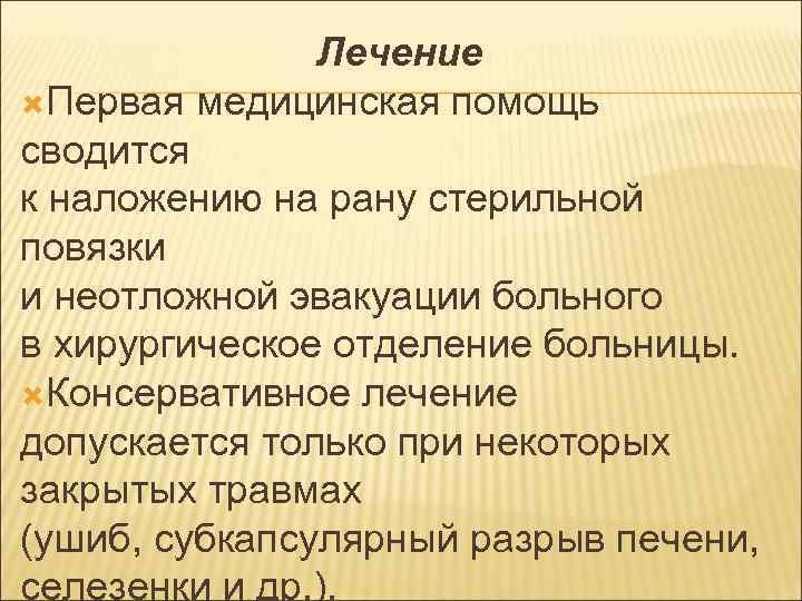 Лечение Первая медицинская помощь сводится к наложению на рану стерильной повязки и неотложной эвакуации
