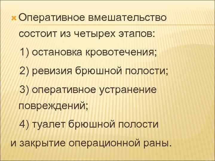 Оперативное вмешательство состоит из четырех этапов: 1) остановка кровотечения; 2) ревизия брюшной полости;