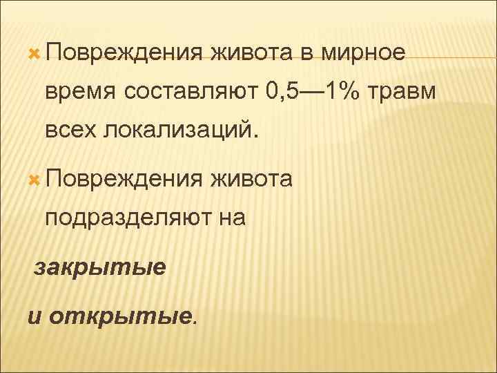  Повреждения живота в мирное время составляют 0, 5— 1% травм всех локализаций. Повреждения