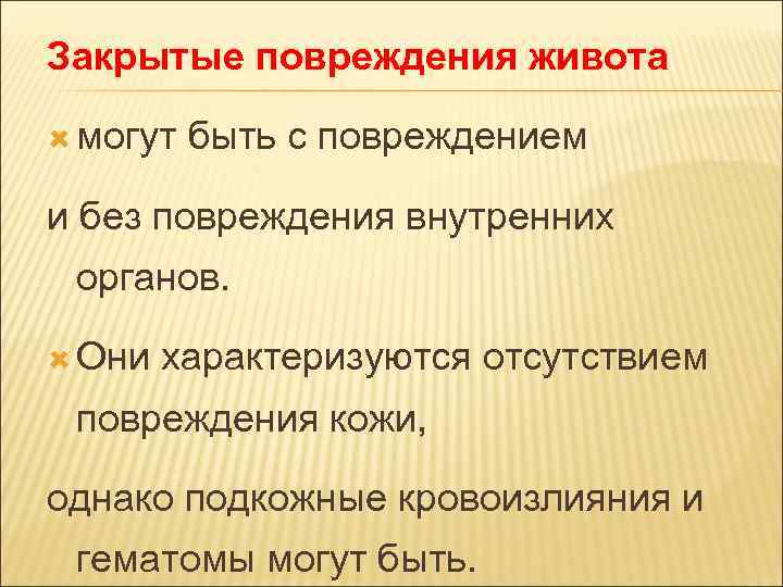 Закрытые повреждения живота могут быть с повреждением и без повреждения внутренних органов. Они характеризуются