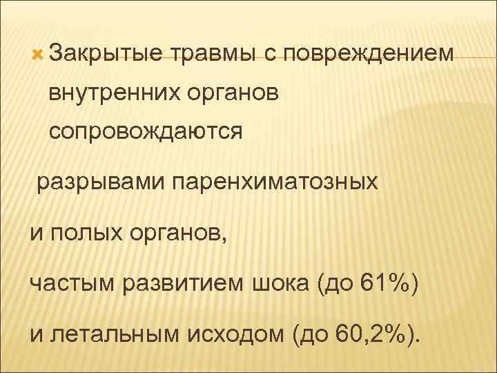  Закрытые травмы с повреждением внутренних органов сопровождаются разрывами паренхиматозных и полых органов, частым