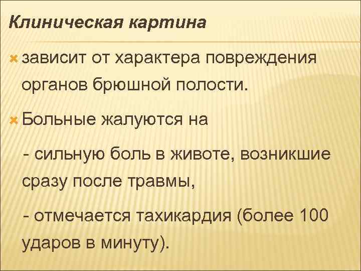 Клиническая картина зависит от характера повреждения органов брюшной полости. Больные жалуются на - сильную
