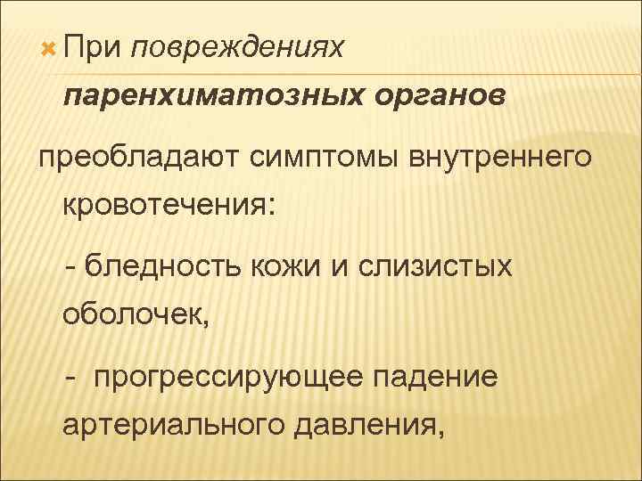  При повреждениях паренхиматозных органов преобладают симптомы внутреннего кровотечения: - бледность кожи и слизистых