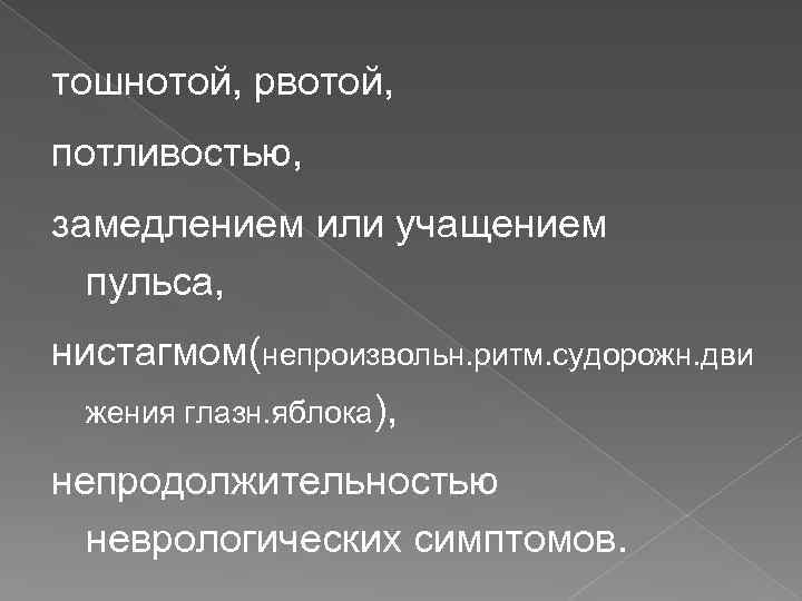 тошнотой, рвотой, потливостью, замедлением или учащением пульса, нистагмом(непроизвольн. ритм. судорожн. дви жения глазн. яблока),