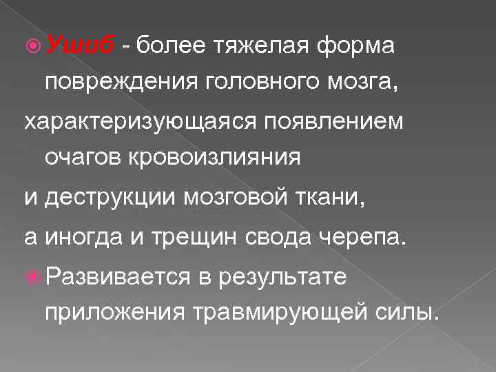  Ушиб - более тяжелая форма повреждения головного мозга, характеризующаяся появлением очагов кровоизлияния и