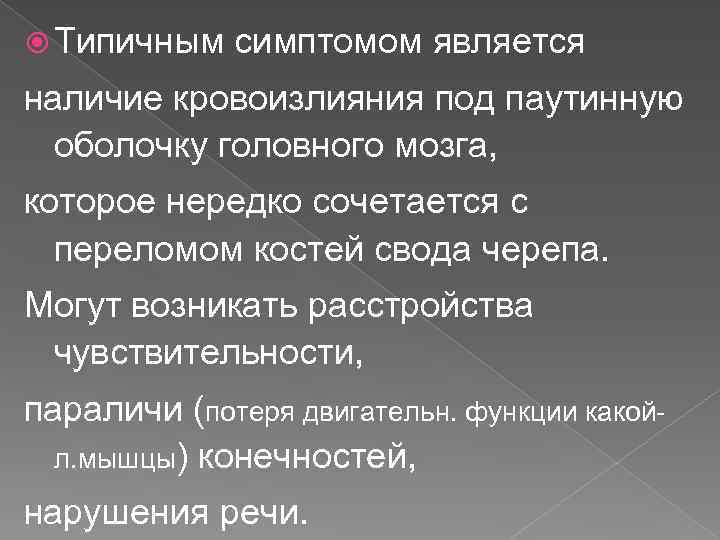  Типичным симптомом является наличие кровоизлияния под паутинную оболочку головного мозга, которое нередко сочетается