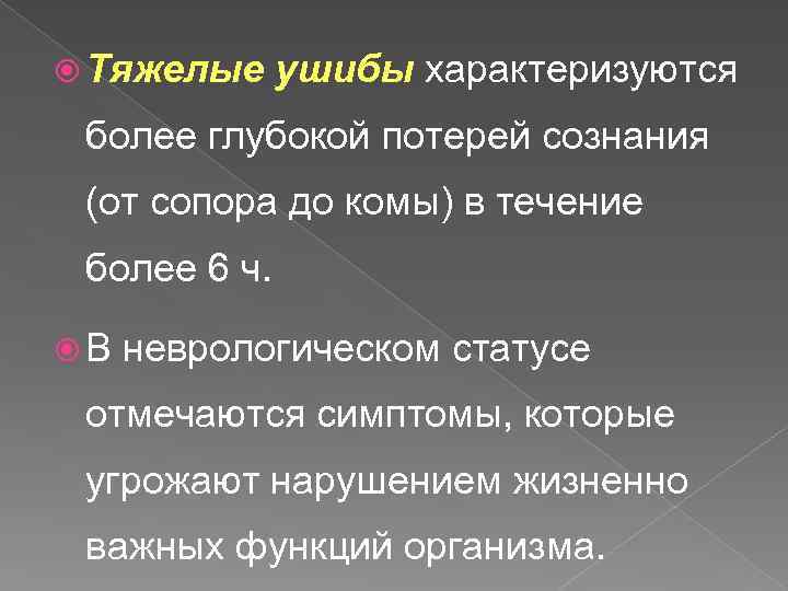  Тяжелые ушибы характеризуются более глубокой потерей сознания (от сопора до комы) в течение