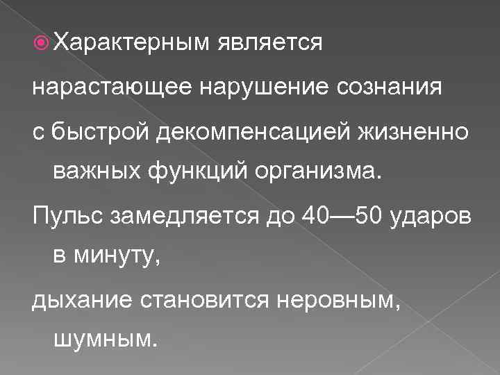  Характерным является нарастающее нарушение сознания с быстрой декомпенсацией жизненно важных функций организма. Пульс