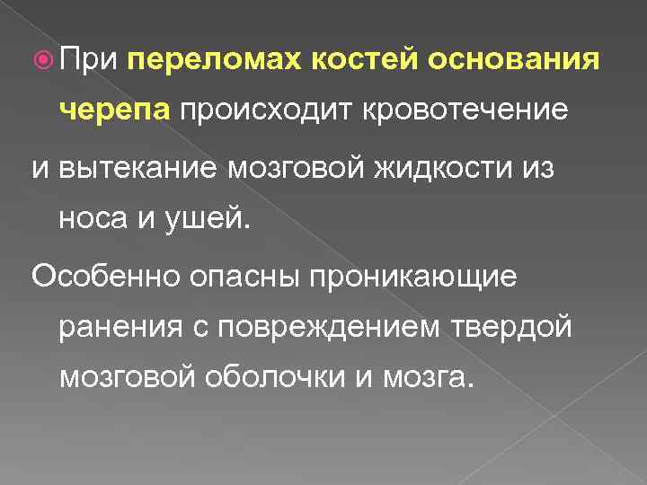  При переломах костей основания черепа происходит кровотечение и вытекание мозговой жидкости из носа