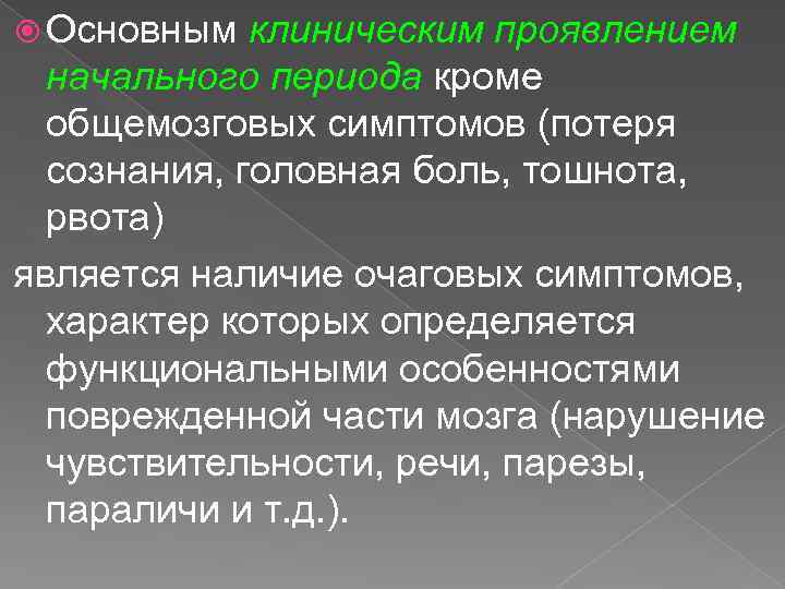  Основным клиническим проявлением начального периода кроме общемозговых симптомов (потеря сознания, головная боль, тошнота,