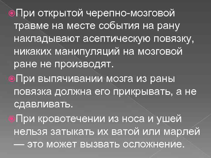  При открытой черепно-мозговой травме на месте события на рану накладывают асептическую повязку, никаких