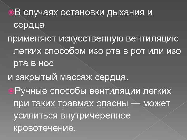  В случаях остановки дыхания и сердца применяют искусственную вентиляцию легких способом изо рта