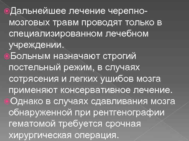  Дальнейшее лечение черепномозговых травм проводят только в специализированном лечебном учреждении. Больным назначают строгий